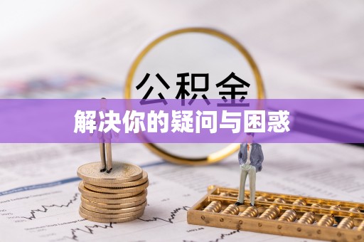 大悟解决你的疑问与困惑