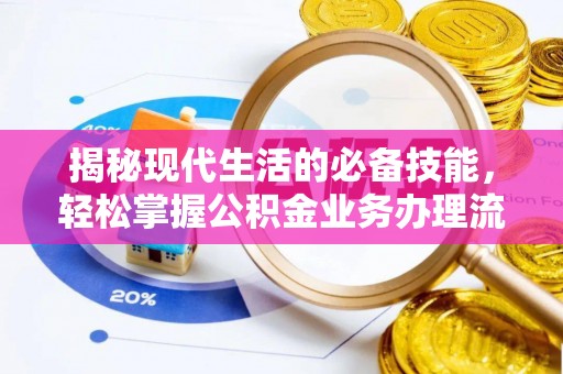 大悟揭秘现代生活的必备技能，轻松掌握公积金业务办理流程