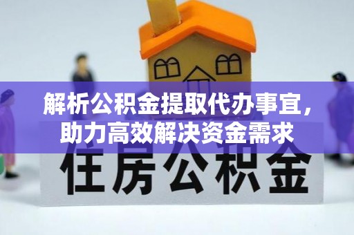 大悟解析公积金提取代办事宜，助力高效解决资金需求