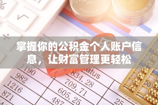 大悟掌握你的公积金个人账户信息，让财富管理更轻松