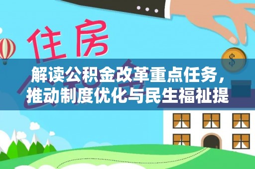 大悟解读公积金改革重点任务，推动制度优化与民生福祉提升