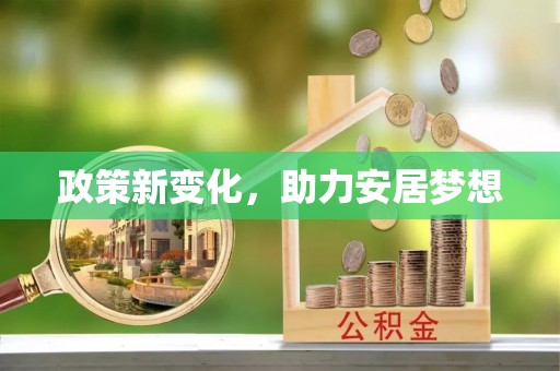 大悟政策新变化，助力安居梦想