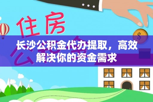 大悟长沙公积金代办提取，高效解决你的资金需求