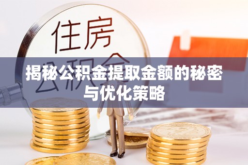 大悟揭秘公积金提取金额的秘密与优化策略