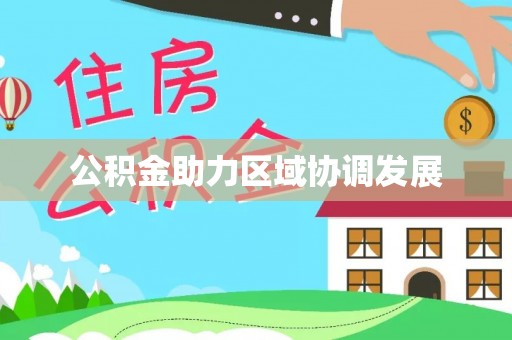 大悟公积金助力区域协调发展