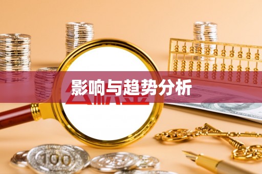 大悟影响与趋势分析