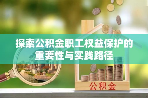 大悟探索公积金职工权益保护的重要性与实践路径