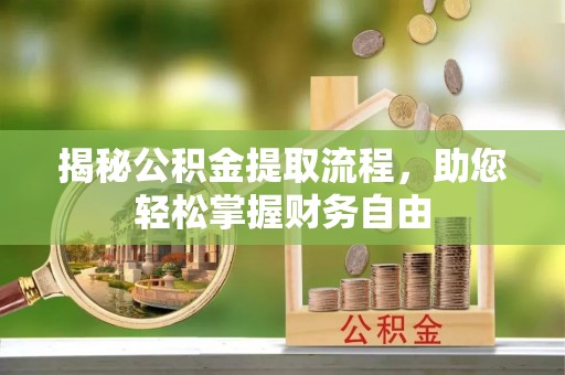 大悟揭秘公积金提取流程，助您轻松掌握财务自由