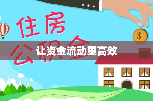 大悟让资金流动更高效
