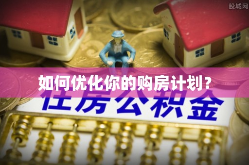 大悟如何优化你的购房计划？