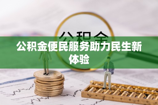 大悟公积金便民服务助力民生新体验