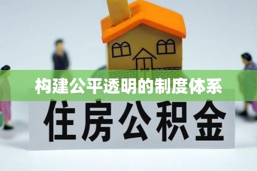 大悟构建公平透明的制度体系