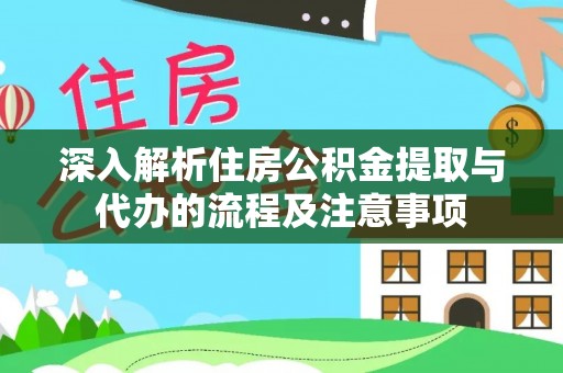 大悟深入解析住房公积金提取与代办的流程及注意事项