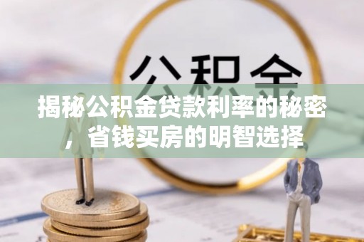 大悟揭秘公积金贷款利率的秘密，省钱买房的明智选择