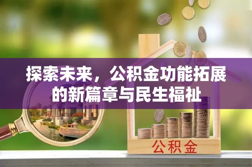 大悟探索未来，公积金功能拓展的新篇章与民生福祉
