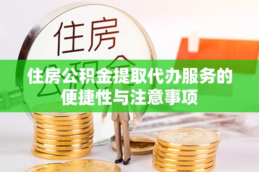 大悟住房公积金提取代办服务的便捷性与注意事项