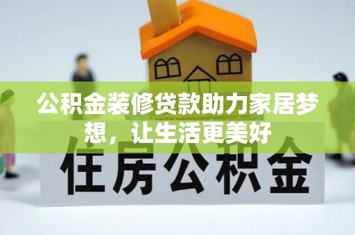 大悟公积金装修贷款助力家居梦想，让生活更美好