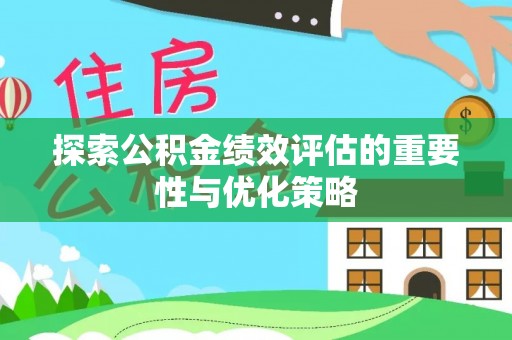 大悟探索公积金绩效评估的重要性与优化策略