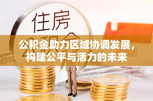 大悟公积金助力区域协调发展，构建公平与活力的未来