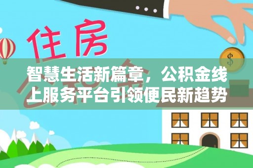 大悟智慧生活新篇章，公积金线上服务平台引领便民新趋势