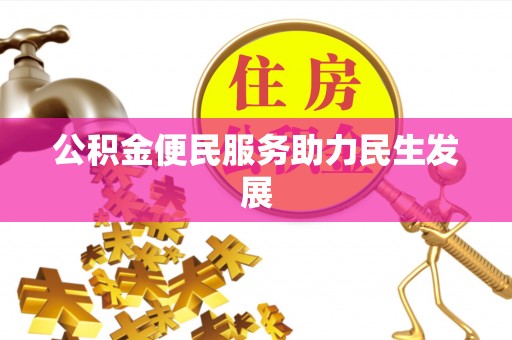 大悟公积金便民服务助力民生发展