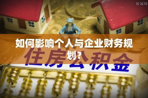 大悟如何影响个人与企业财务规划？