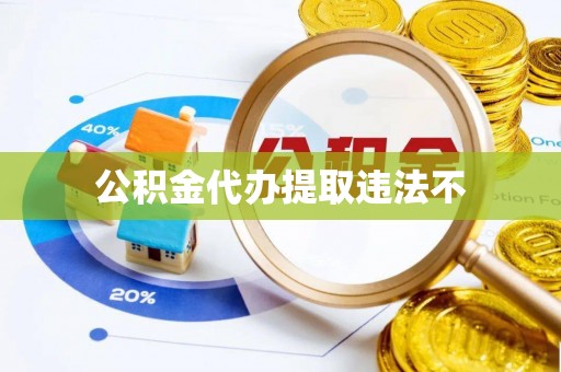 大悟公积金代办提取违法不