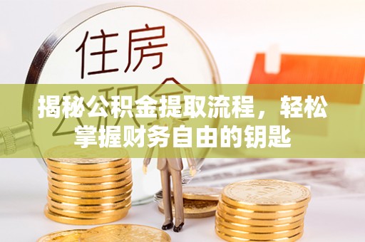 大悟揭秘公积金提取流程，轻松掌握财务自由的钥匙