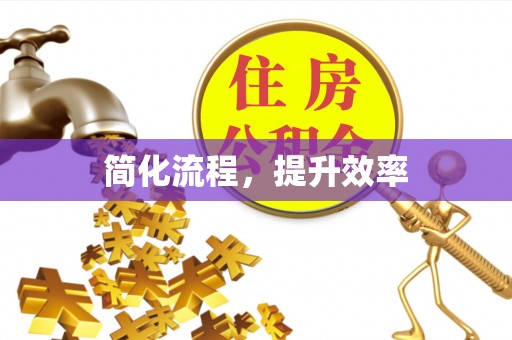 大悟简化流程，提升效率