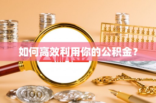 大悟如何高效利用你的公积金？