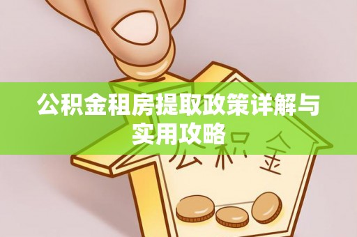 大悟公积金租房提取政策详解与实用攻略