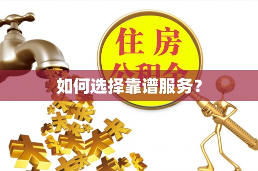 大悟如何选择靠谱服务？