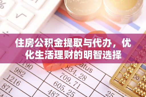 大悟住房公积金提取与代办，优化生活理财的明智选择