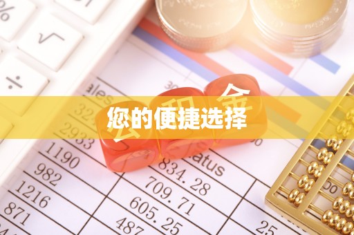 大悟您的便捷选择