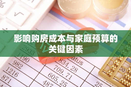 大悟影响购房成本与家庭预算的关键因素