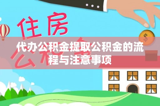 大悟代办公积金提取公积金的流程与注意事项
