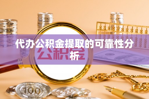 大悟代办公积金提取的可靠性分析