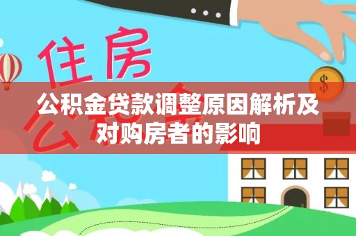 大悟公积金贷款调整原因解析及对购房者的影响