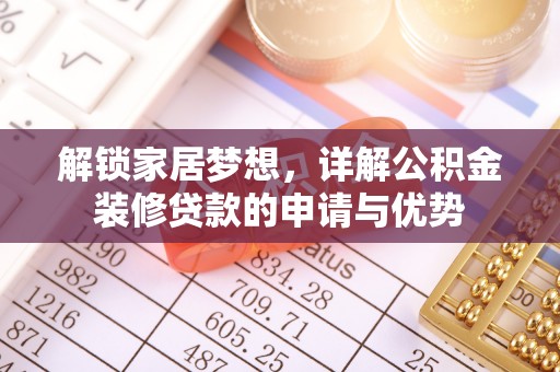 大悟解锁家居梦想，详解公积金装修贷款的申请与优势