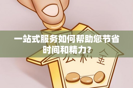 大悟一站式服务如何帮助您节省时间和精力？