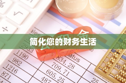大悟简化您的财务生活