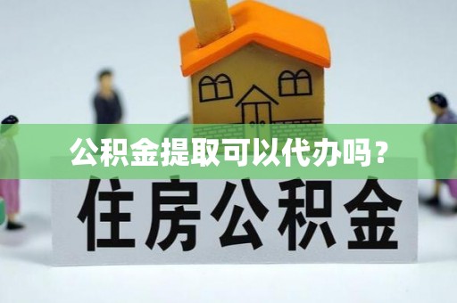 大悟公积金提取可以代办吗？