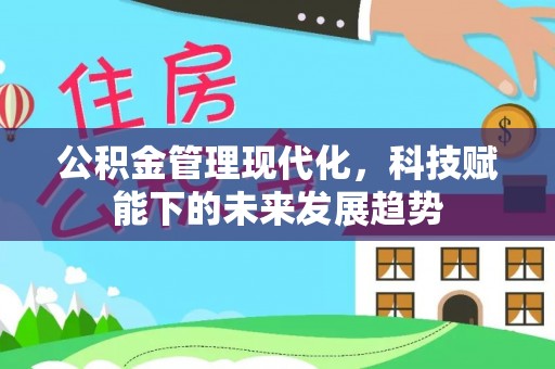 大悟公积金管理现代化，科技赋能下的未来发展趋势