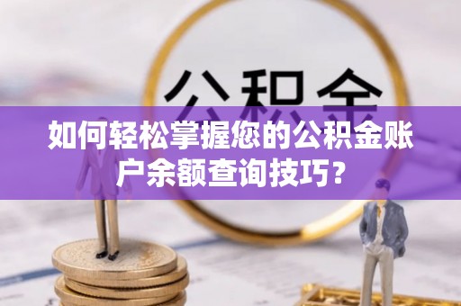 大悟如何轻松掌握您的公积金账户余额查询技巧？