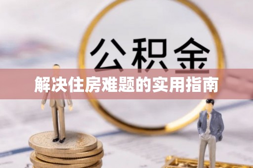 大悟解决住房难题的实用指南
