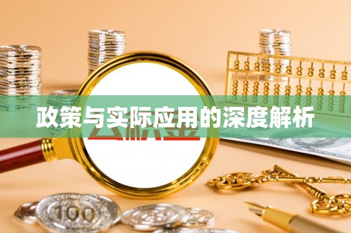 大悟政策与实际应用的深度解析