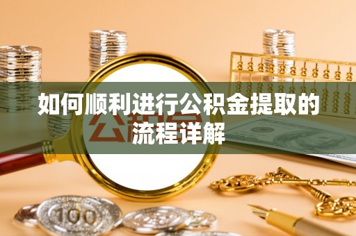 大悟如何顺利进行公积金提取的流程详解