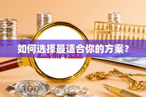 大悟如何选择最适合你的方案？