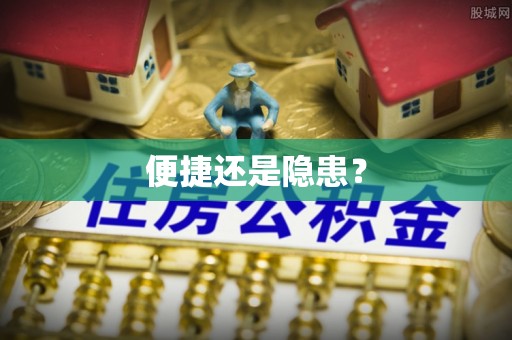 大悟便捷还是隐患？
