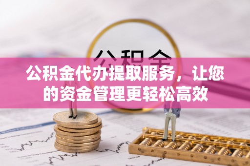 大悟公积金代办提取服务，让您的资金管理更轻松高效